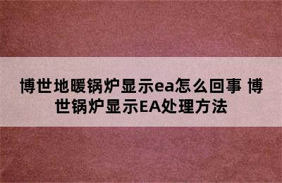 博世地暖锅炉显示ea怎么回事 博世锅炉显示EA处理方法